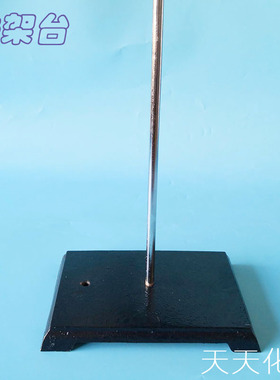 铁架台滴定台方座实验支架实验器材高62cm 宽15cm玻璃仪器固定架