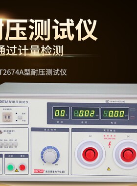 正品南京恩泰数显式耐压测试仪ET2674A 电压电流测试仪