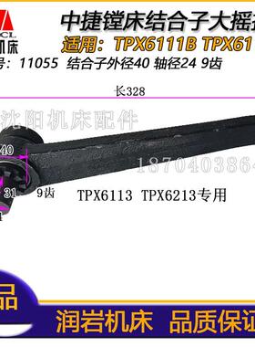 中捷镗床配件 TPX6111B TPX6113 原厂镗床结合子把手9齿 大摇把