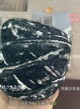 黑白配 黑色闪光手混线围巾毛衣针织玩偶diy包包钩针编织棒针80克