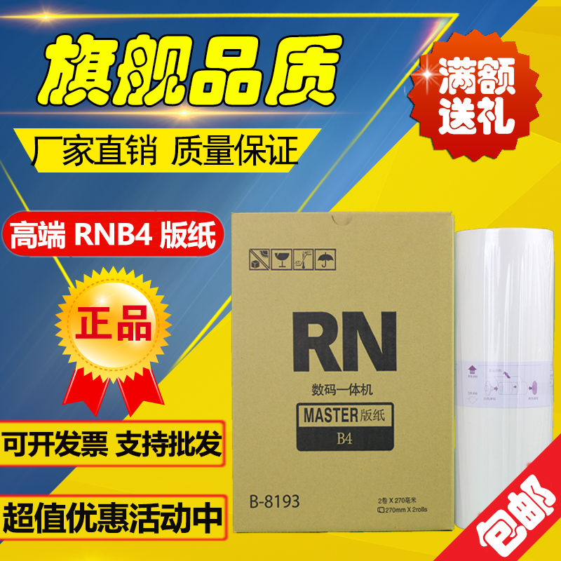 新品适用 RN版纸 2070 2080 2088 2090 2180 2190 2550油墨版纸-图0
