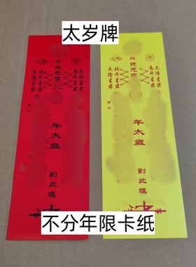 太岁卡纸50张红黄通用不过期