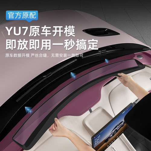 适用于小米YU7/SU7天际屏抬头显示保护罩HUD防尘罩盖内饰改装配件 - 图0