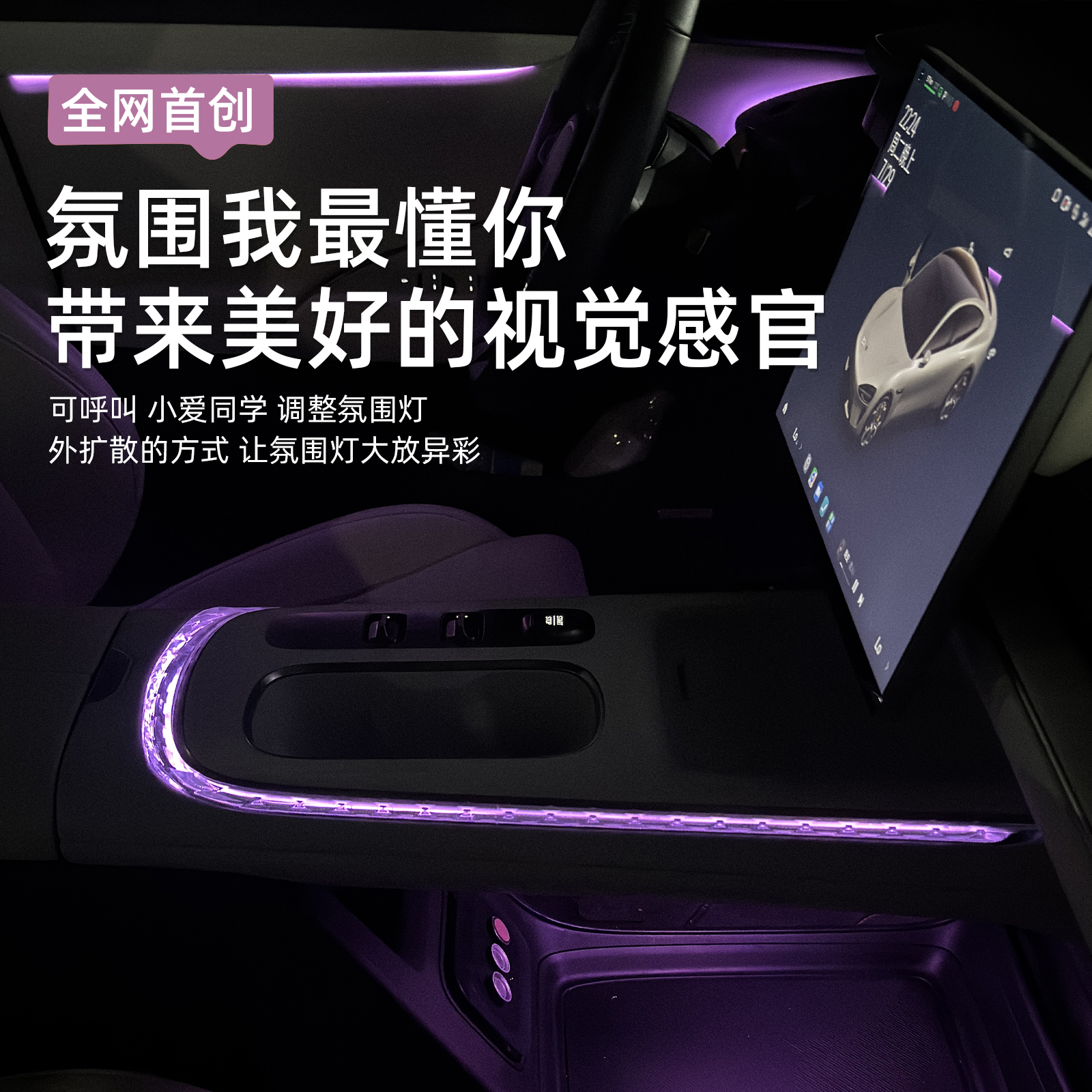 适用于小米SU7中控水晶氛围灯排挡饰条浪漫车内灯内饰改装配件 - 图1