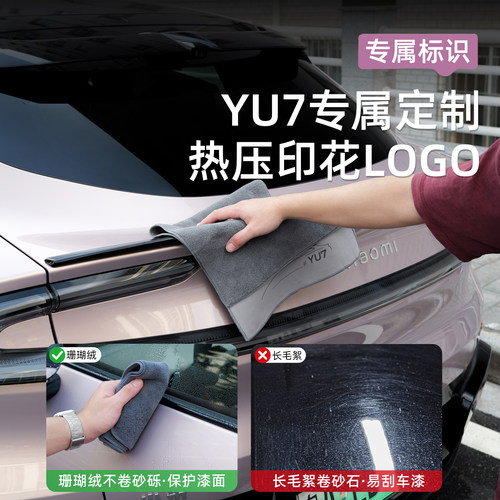 适用于小米YU7/SU7毛巾内饰清洁擦麂皮绒吸水抹布车载配件用品 - 图1