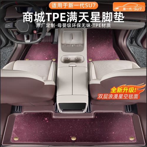 适用新一代小米SU7/YU7脚垫TPE注塑全包围星空毯后备箱垫内饰配件 - 图0