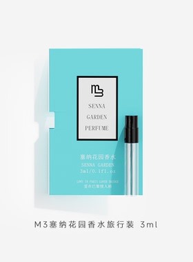 【会员专享】M3塞纳花园香水3ml 官方正品 淡雅柑橘馥奇香
