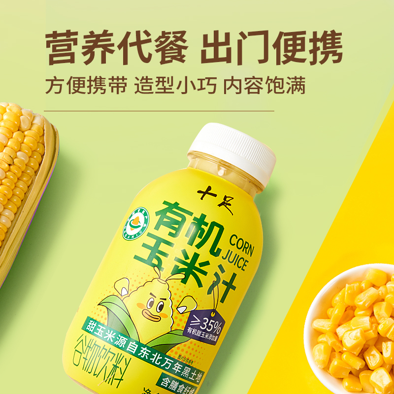 十足有机玉米汁含膳食纤维谷物果蔬汁饮料早餐五谷杂粮整箱15瓶装