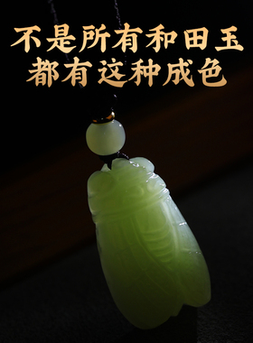 一鸣惊人金榜题名和田玉蝉吊坠