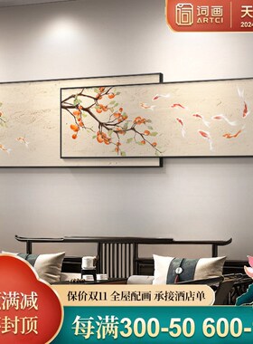 好货新中式九鱼图客厅装饰画横幅卧室床头挂画寓意好柿子叠加吉祥