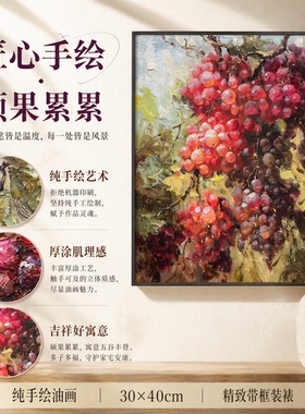 纪俊杰老师/油画《硕果累累安康》系列一/30*40纯手绘油画客厅装