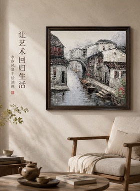 《江南水乡静境》系列一/80*80手绘/布面客厅玄关艺术油画治愈系