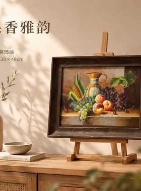 《果香雅韵静物水果》系列二/38*48布面客厅玄关艺术油画治愈系挂