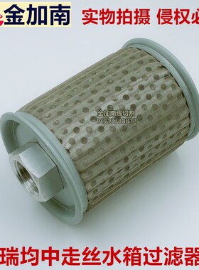 火花机过滤器 线切割过滤器 中走丝过滤器 瑞钧中走丝过滤器滤网
