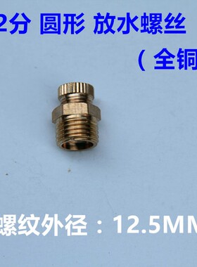 奥突斯空压机配件小气泵纯铜放水阀排水堵头1/4 3/8 1/2螺丝阀门