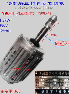 冷库电机风叶风筒Y90-4 冷却塔风机三相异步电动机 YS90-4 1.1KW