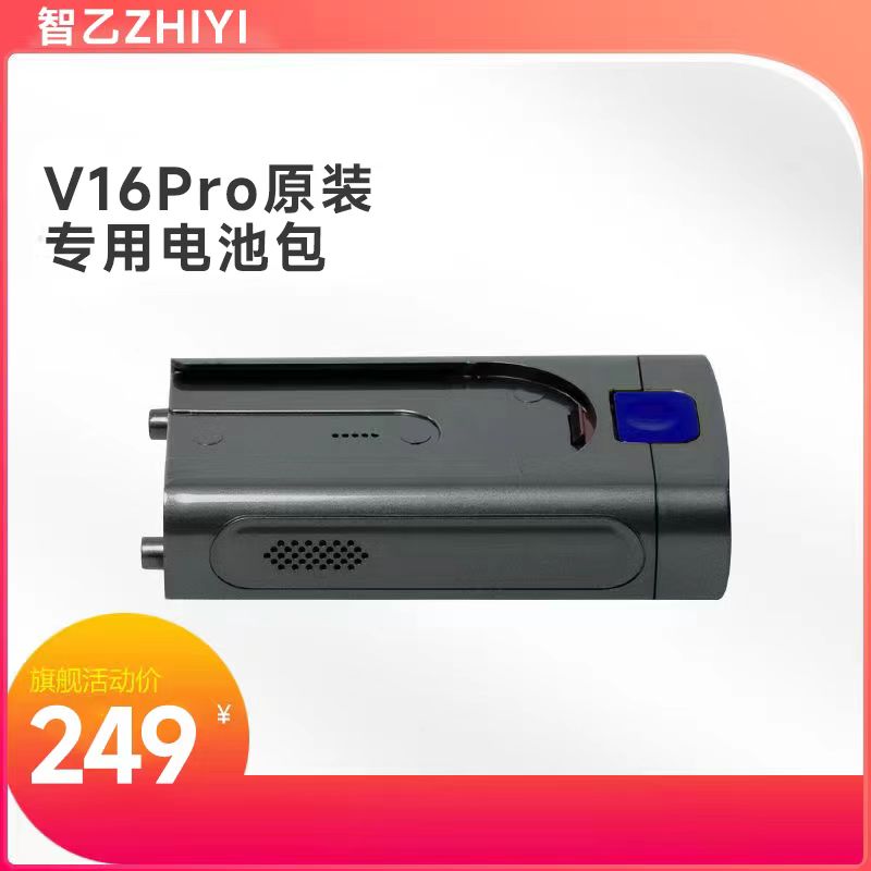 智乙ZHIYI无线家用吸尘器原装专用充电电池包适配型号V16/V16Pro-图0