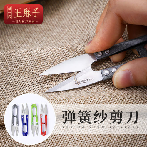 王麻子纱剪剪线头小剪刀家用手工U型弹簧剪子服装裁缝专用不锈钢 - 图1