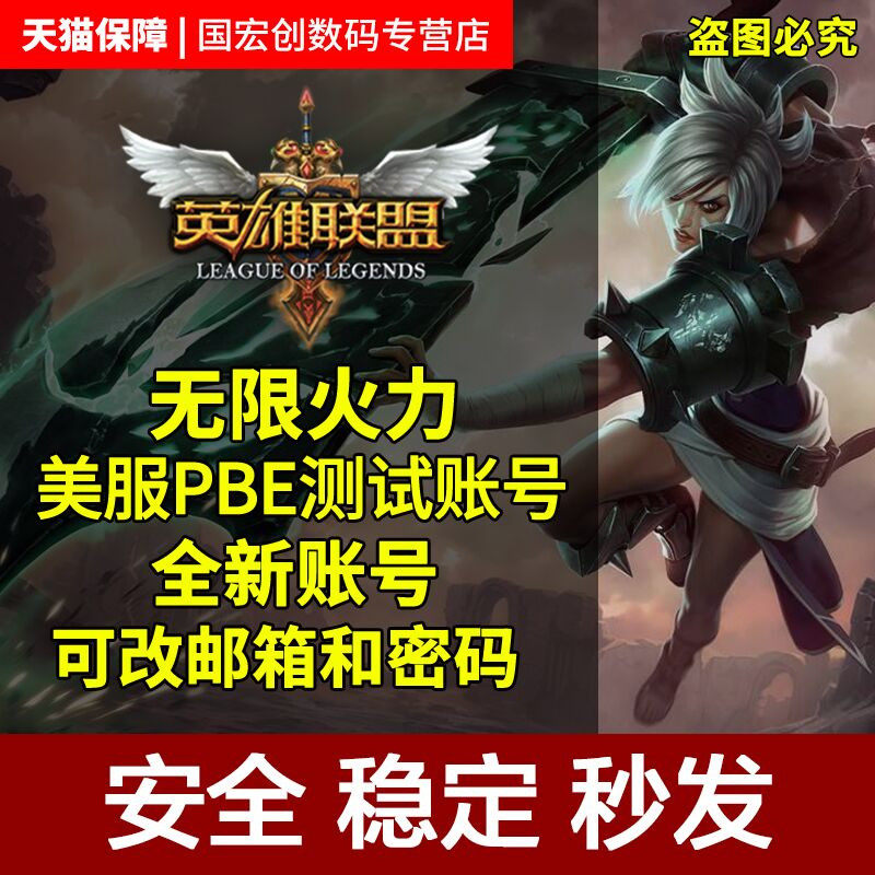 lol英雄联盟新品lol美测服pbe美测服号S9美测服账号PBE号拳头美体验服账号适