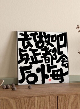 好货现代简约风格办公室客厅背景墙画 可客制化人物主题壁画 搞笑