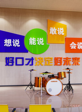好货口才教室布置装饰少儿播音主持宣传标语兴趣班培训机构文化墙