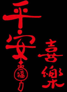 好货平安喜乐2025新年春节客厅装饰品迎门电视背景墙贴画纸自粘3d