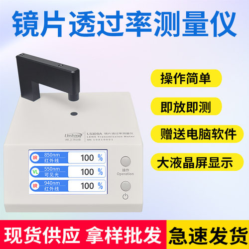 林上LS108A手机镜片透过率测试仪ir油墨红外测量透光率测试仪器 - 图2