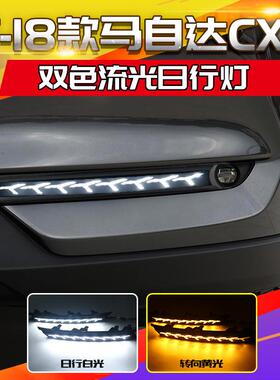 适用于马自达17年CX-5日行灯18款CX-8日间行车灯CX-8日行灯