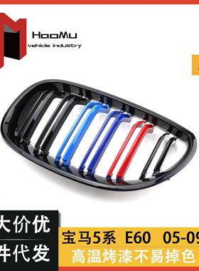直销汽车中网适用于宝马5系04-09前格栅E60中网双杠三色改装