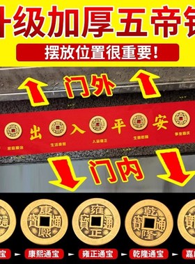五帝钱压门槛专用出入平安入户门硬币过门石加厚下V压装修招财铜