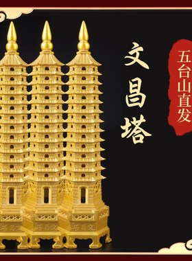 极速五台山纯铜文昌塔13层十三层和文昌笔摆件9层九层书房挂件工
