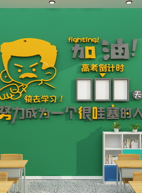好货高三教室墙面装饰班级文化布置高考励志标语倒计时培觉醒年代