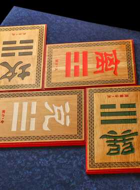 好货房屋缺角补角神器摆件坤卦巽卦八卦牌桃木西南西北乾卦补角牌