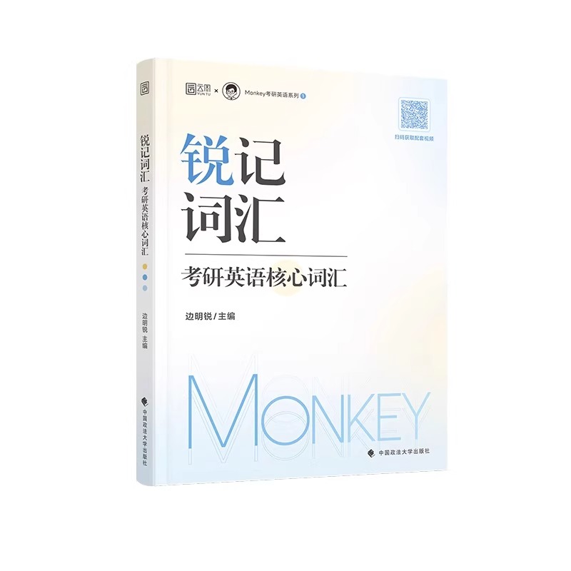 【官方正版】Monkey 锐记词汇2024考研英语核心词汇 考研英语一英语二词汇单词书 高效犀利记背考研核心单词考研英语单词书 - 图3