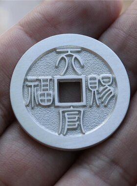 足银古法手工百禁忌天官赐福纯银花钱吊坠挂件天一宝泉
