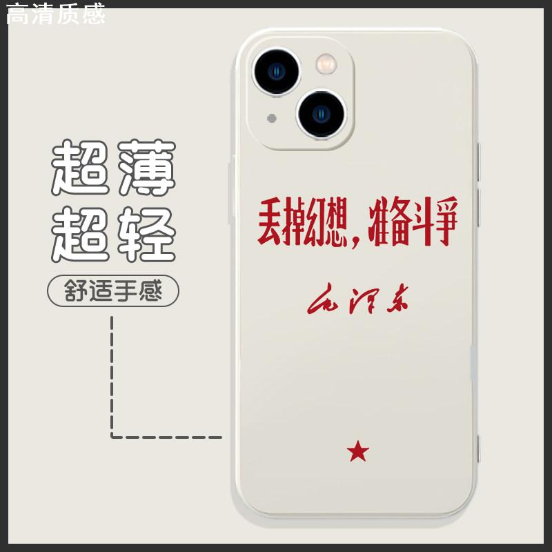 毛泽东手机壳苹果14适用华为mate60语录iphone15promax毛主席vivo12丢掉幻想准备斗争OPPO小米13战斗40教员11