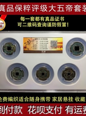 中华大五帝钱真品秦半两五铢唐开元永乐通宝镇宅招財公博盒子币