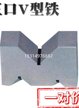 精密铸铁检验V型铁划线V型架等高平行垫块单口三口M型V形块夹具台