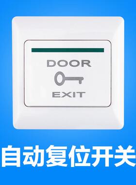 86型暗装门禁开关出门按钮 紧急按钮门铃复位开关 门禁开门按钮