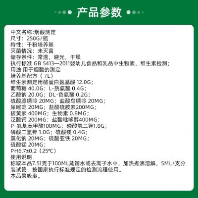 库烟酸测定用培养基 用于烟酸的测定 250g T1172 包邮销 - 图2