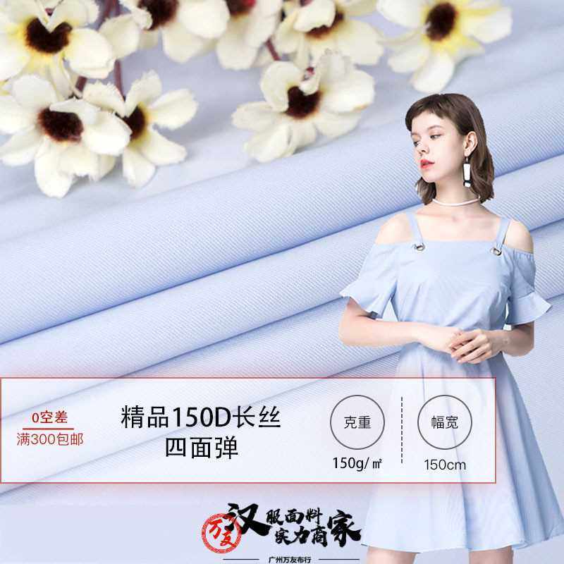 新款直销150D长丝四面弹 细斜纹丝滑涤纶弹力布 制服汉服连衣裙女 - 图0