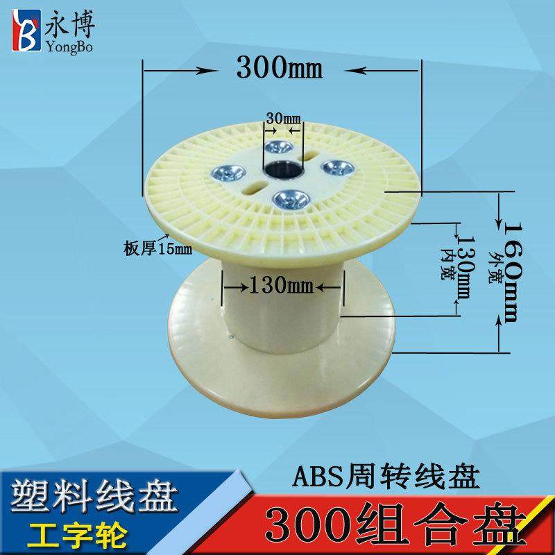 300/250线盘ABS塑料线盘电缆盘绕线塑料工字轮厂家供应加工,淘宝优惠券,粉丝福利购,淘宝优惠卷