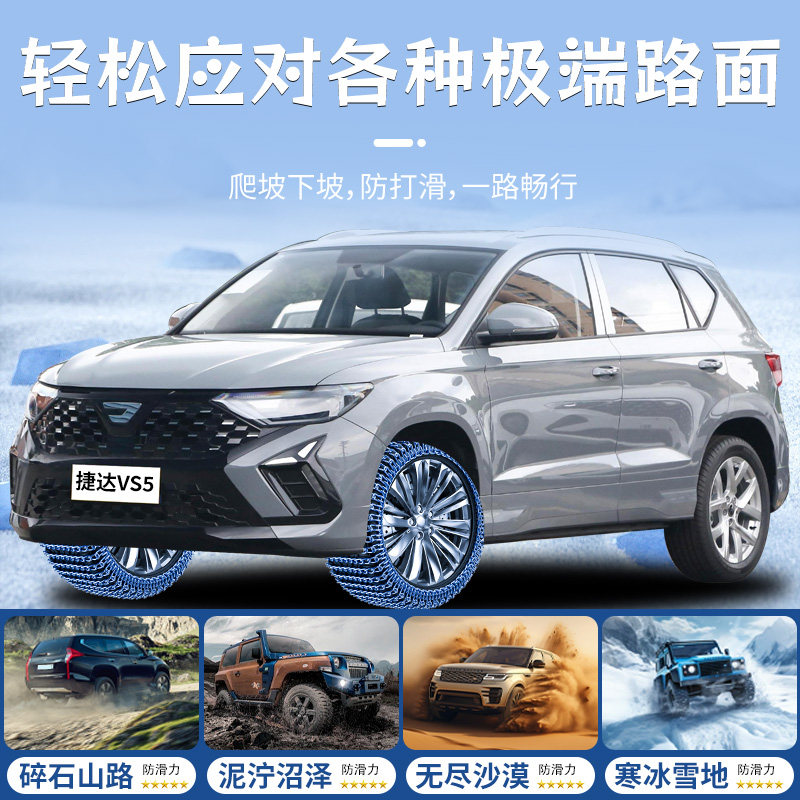 适用大众捷达VS5轮胎防滑链专用新型雪地不伤胎汽车2025新款用品