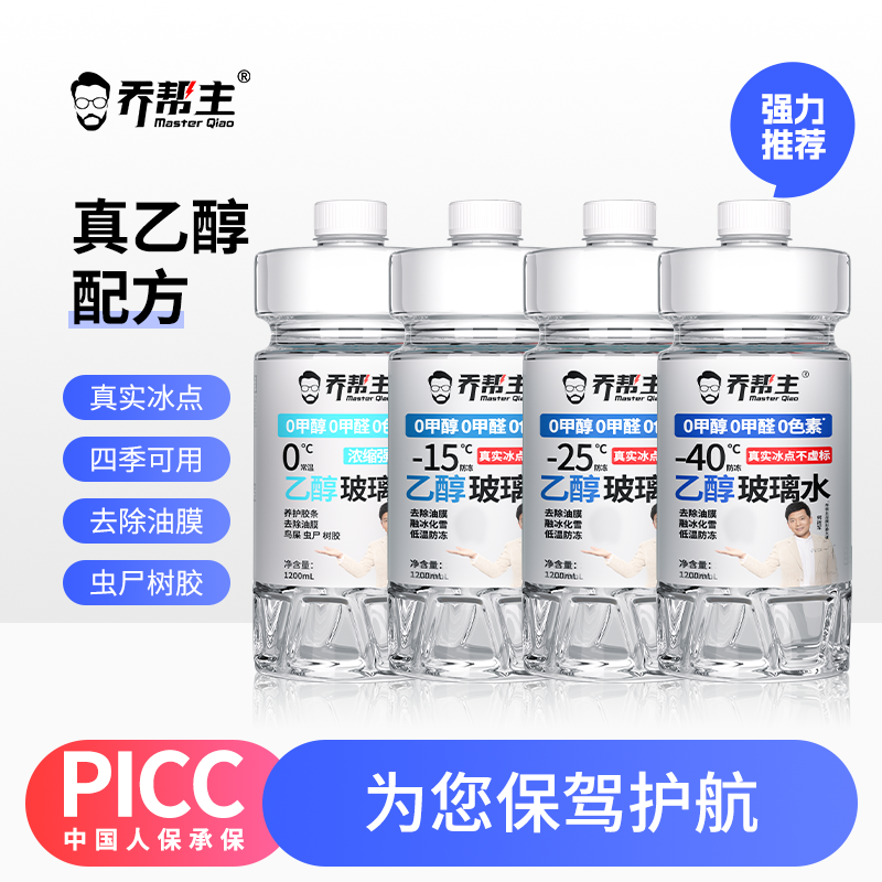乔帮主乙醇配方冬季玻璃水防冻-40℃去油膜强力去污