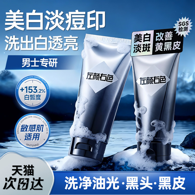 左颜右色美白洗面奶男士专用烟酰胺控油淡斑痘印氨基酸洁面乳官方