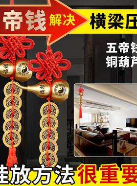 解决横梁压顶五帝钱铜葫芦门对门挂件铜钱房梁铜钱挂门五钱铜钱串