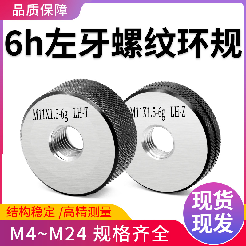 6h左牙螺纹环规/外螺纹通止规/左旋螺纹环规/反O牙测量检具M4-M24 - 图0