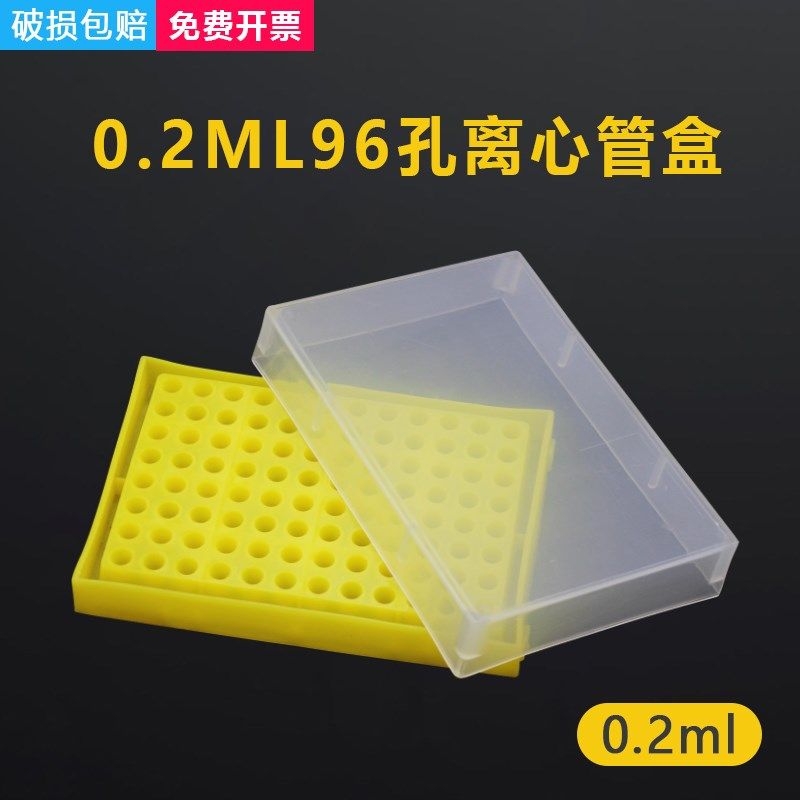 实验耗材 0.2ml离心管盒 EP管盒 96孔PCR管盒 8连管盒 样品管盒,淘宝优惠券,粉丝福利购,淘宝优惠卷