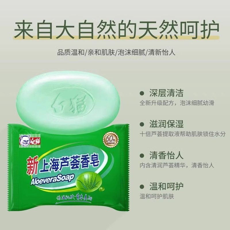 正品白猫新上海芦荟皂洗手洗脸香皂洗澡肥皂男女士学生洗澡香皂