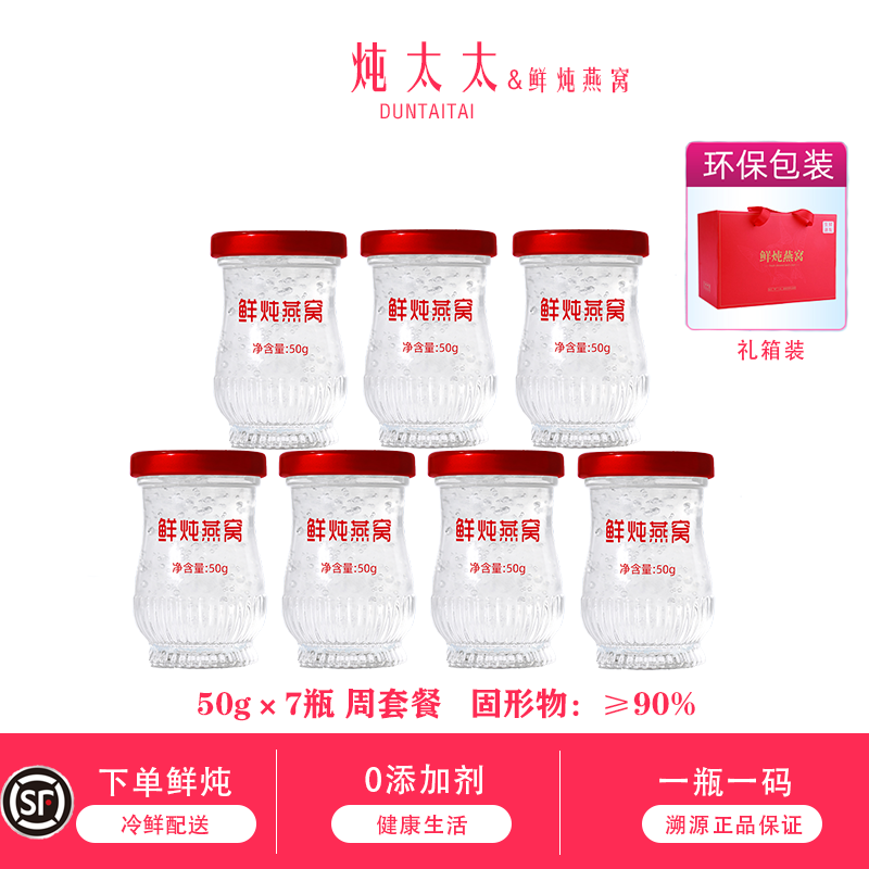 炖太太鲜炖即食燕窝礼盒50g*7瓶正品官方旗舰店孕妇补品送礼长辈